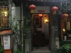 门面-同福社