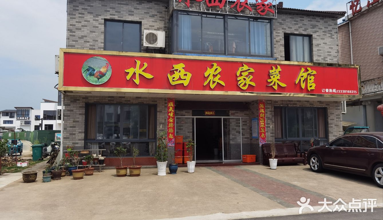 水西农家菜