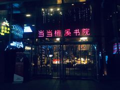 -当当梅溪书院(步步高梅溪新天地店)