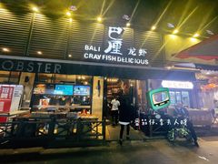 门面-巴厘龙虾·榜首油焖大虾(旗舰店·万松园)