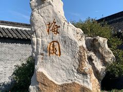 -梅园