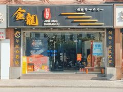 -金龙·打边炉(武进路店)