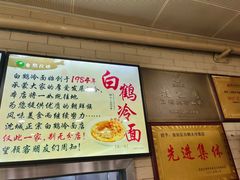 -白鹤大冷面