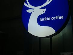 -瑞幸咖啡(未来国际大厦店)
