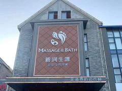 -润生源足道·SPA(个园店)