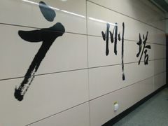 广州塔-地铁站-广州塔(地铁站)