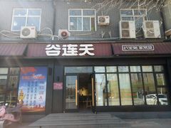 门面-谷连天八宝粥家常菜(正定店)