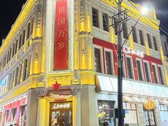 -中华巴洛克风情街