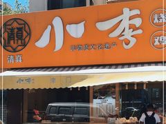 门面-小李烧鸡(西北角总店)