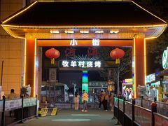 -牧羊村烧烤(淄博总店)