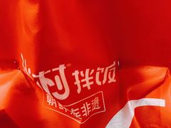 -米村拌饭(邯郸新世纪中心店)