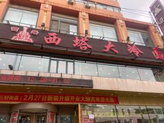 -西塔大冷面(市府大路店)