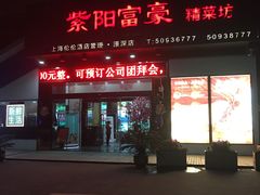 -紫阳家宴(源深店)