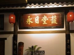 -道南書院·私房菜·早午茶·茶馆