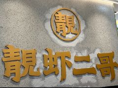 -靓虾二哥长沙地标小龙虾(五一广场店)