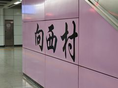 -向西村(地铁站)