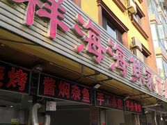 门面-聚德福海鲜家常菜(刘庄店)