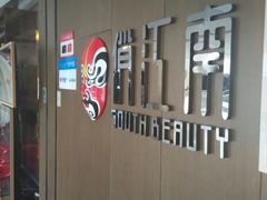 -俏江南(中山路先天下广场店)