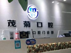 -茂菊口腔连锁(浦东南路店)