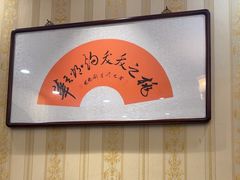 -桃子餐厅·天津菜(王顶堤总店)