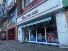 -好芙利·生日蛋糕(长春路店)