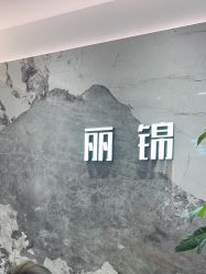 -LJOY丽锦造型·烫发染发