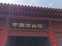 -赵州桥景区