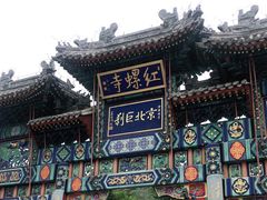 -红螺寺