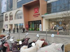 -王府井百货(中州中路店)