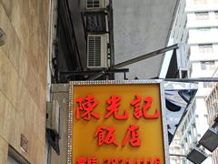 -陈光记烧腊店(罗保博士街店)