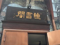 -钟书阁(松江泰晤士小镇店)