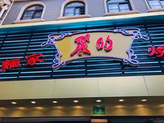 门面-丽的面家(多宝路店)