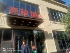 门面-老友谊冷面店(苏家屯店)