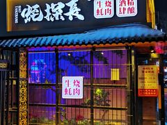-蚝·生·鲜牛烧肉铺(中央大街店)