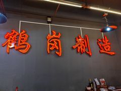 -老何太太鹤岗小串·团建聚餐(龙华店)