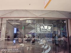 -金牌外婆家(苏州中心店)