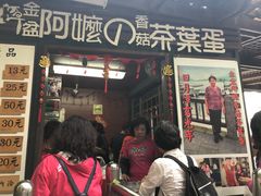 门面-金盆阿嬷香菇茶叶蛋(玄光店)