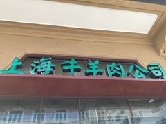 -上海牛羊肉公司塘沽路清真门市部