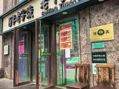 -清真·老门框爆肚涮肉·中华老字号(丰管路店)