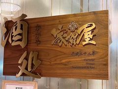 -家贺屋刺身寿司专门店