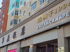 门面-草原饭店火锅