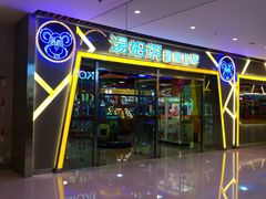 -汤姆熊欢乐世界(大连恒隆广场店)