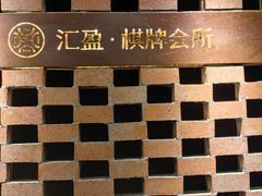 -汇盈·棋牌会所