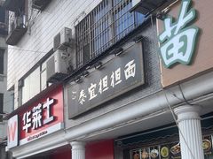 -泰宜担担面(黄泥塝总店)