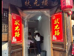 -状元楼(东大街店)