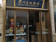 门面-眉州东坡(博雅店)