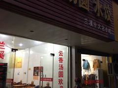 门面-云香汤圆水饺(溪西店)
