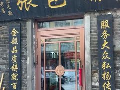 -张包铺(道外店)