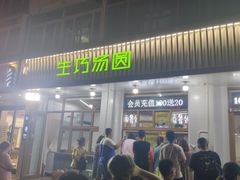 门面-MOMO冰品·生巧汤圆(红桥店)