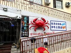 -胡同海鲜·大螃蟹